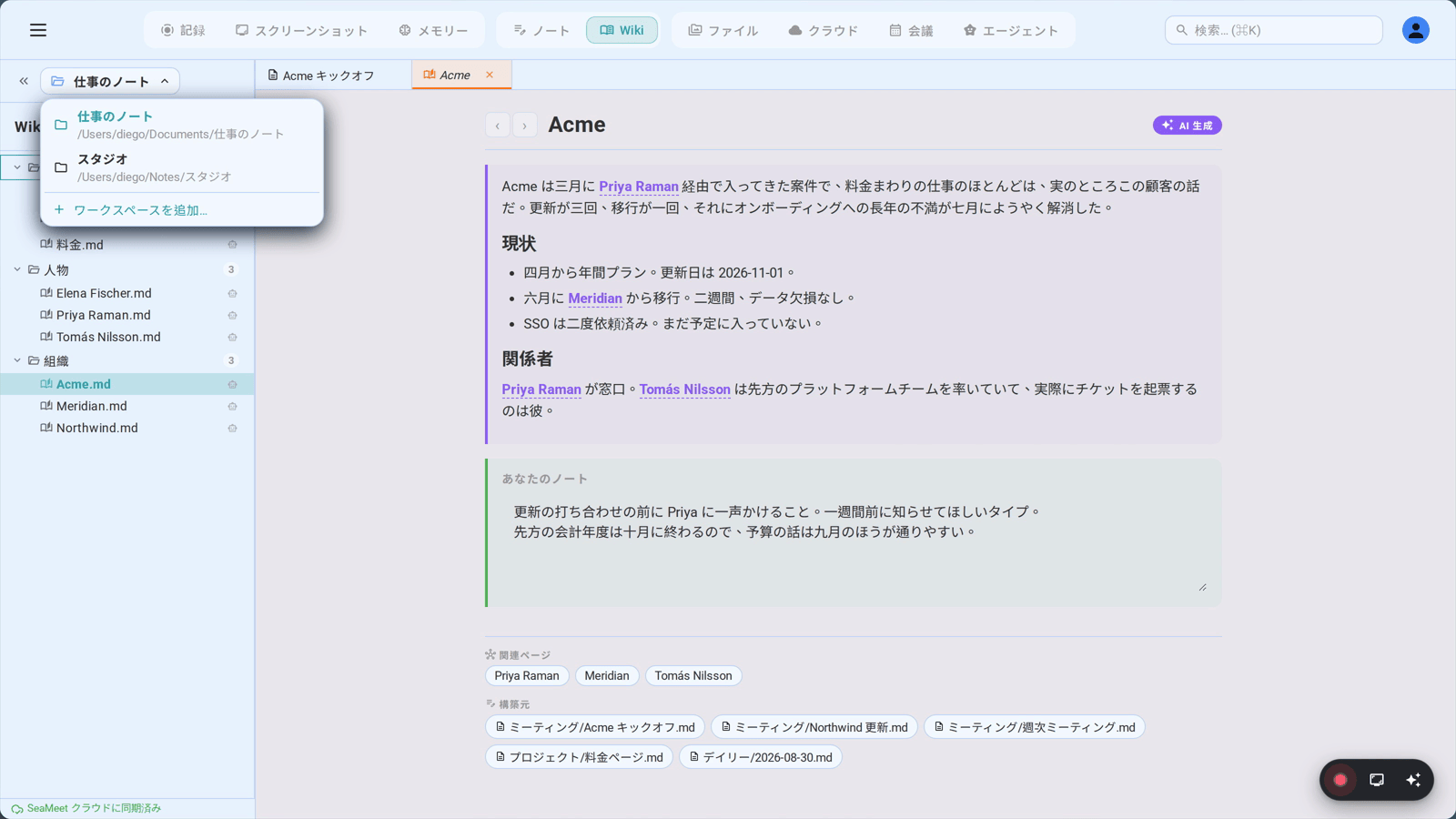 切り替えメニューにある二つのワークスペース。それぞれ自分のフォルダと自分のウィキを持ち、仕事と個人の活動が索引を共有することはない