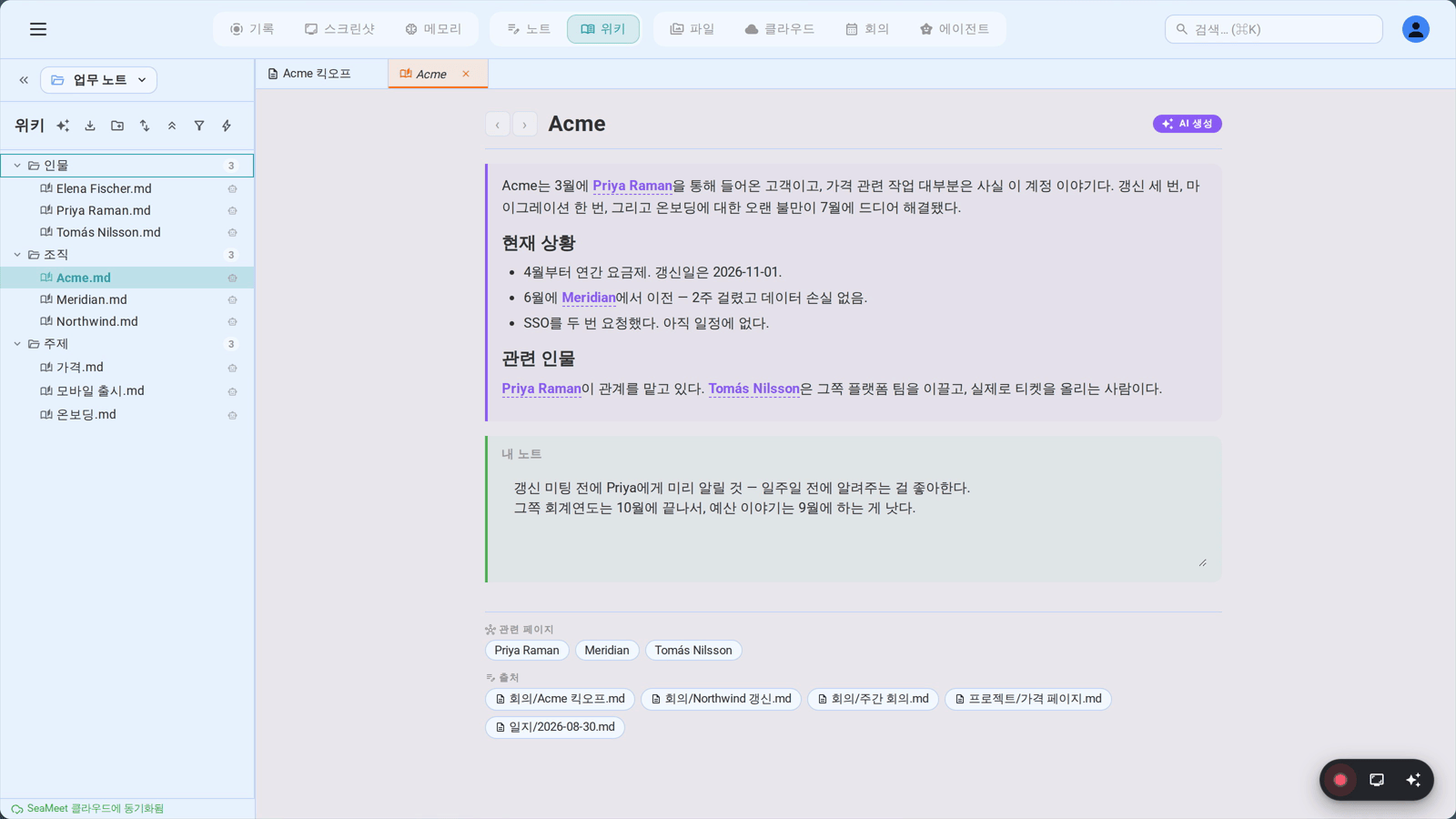 SeaMeet이 어떤 회사에 대해 쓴 위키 페이지. 아래 “출처” 줄에 이 페이지를 만든 모든 노트가 나열된다