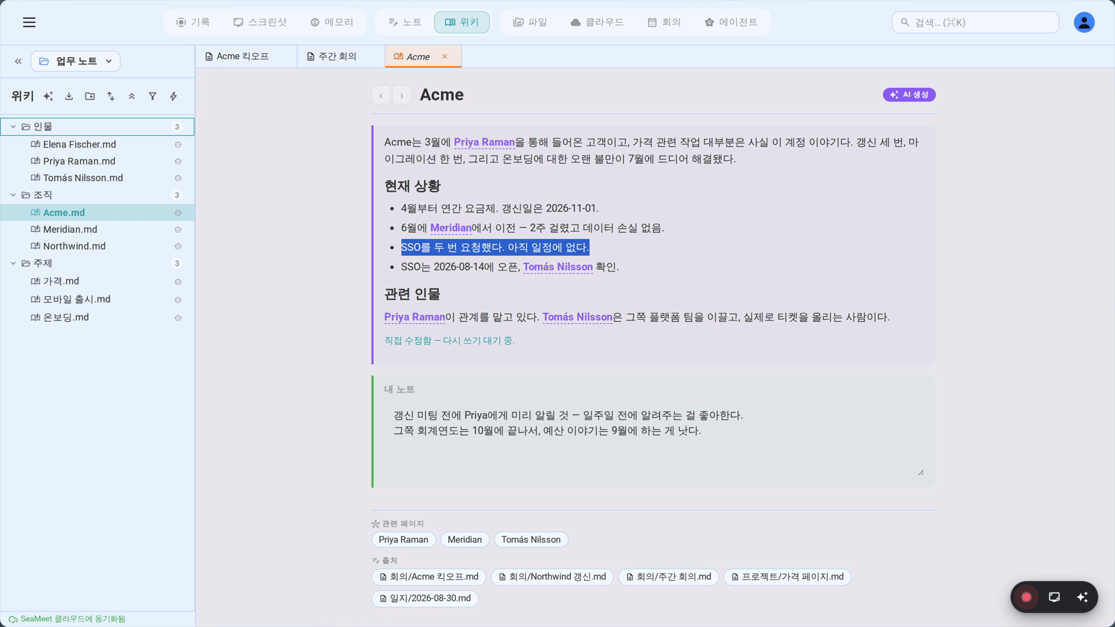 위키 페이지의 두 영역: 수정 후 “다시 쓰기 대기 중”으로 표시된 AI 영역과, 그 아래 AI가 절대 건드리지 않는 “내 노트”