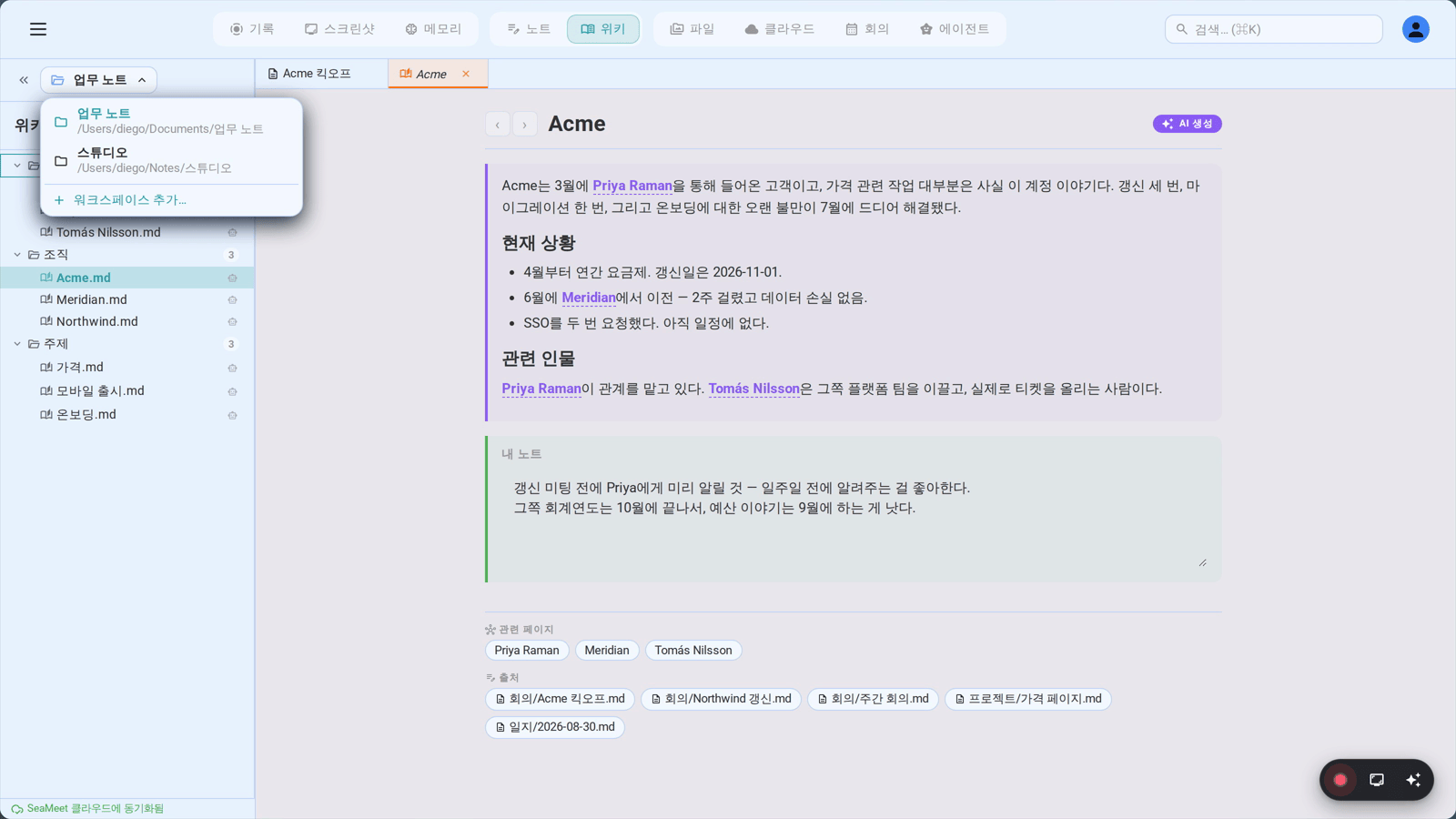 전환 메뉴에 있는 두 개의 워크스페이스. 각각 자기 폴더와 자기 위키를 가지며, 업무와 개인 작업이 색인을 공유하지 않는다