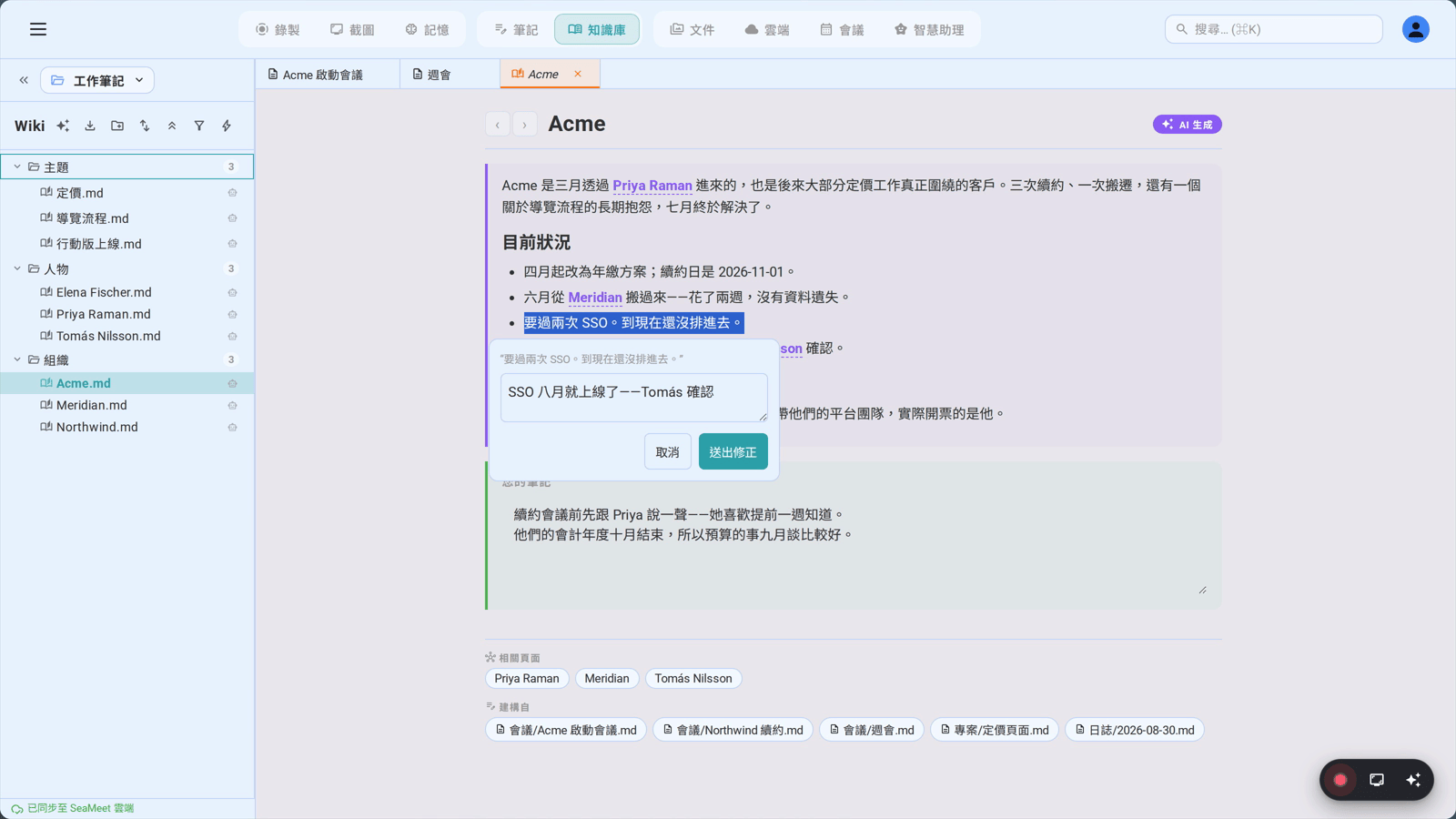 修正 AI 寫錯的句子：選起來，寫下正確的內容，這個更正就會被當成事實留著