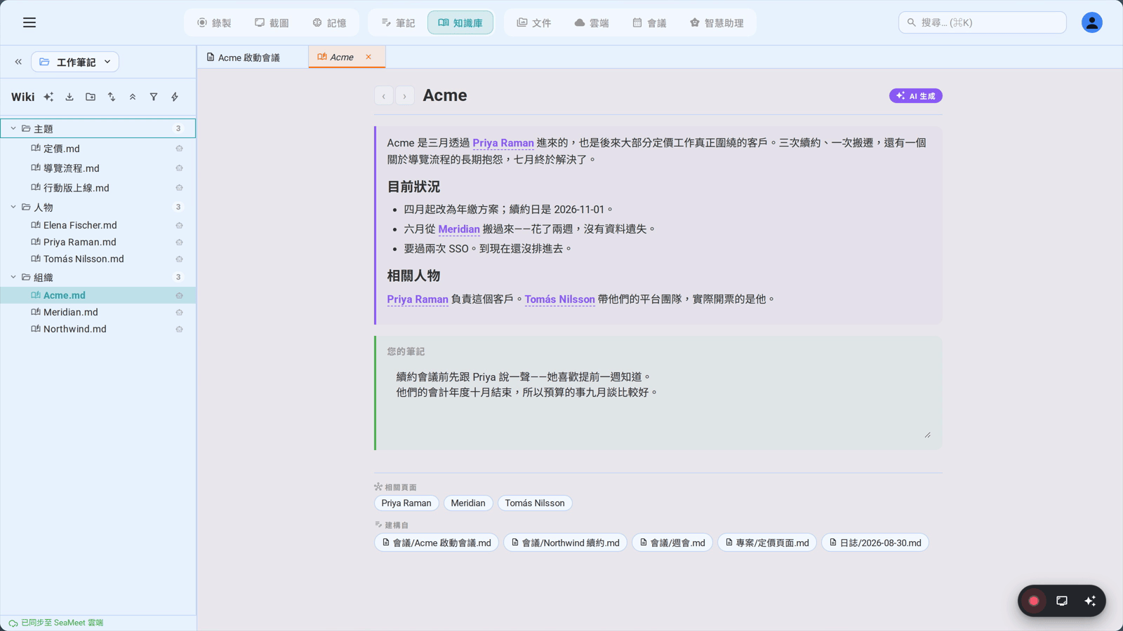SeaMeet 為一間公司寫出的維基頁面，下方「來源」列出所有彙整成這一頁的筆記