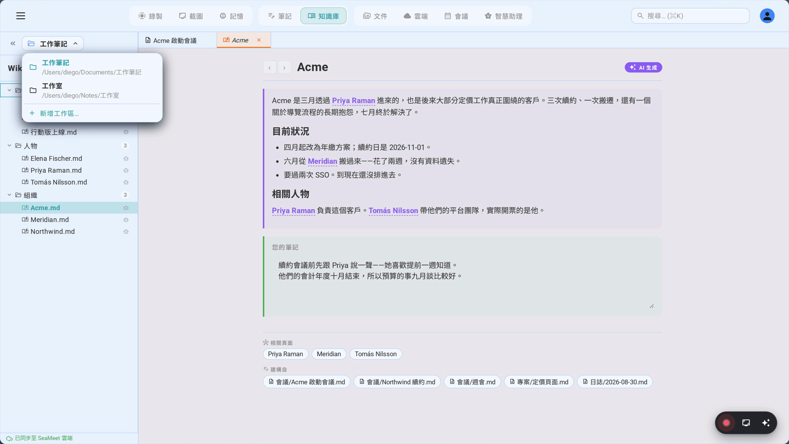 切換器裡的兩個工作區，各自有自己的資料夾和自己的維基——工作和副業不會共用同一份索引