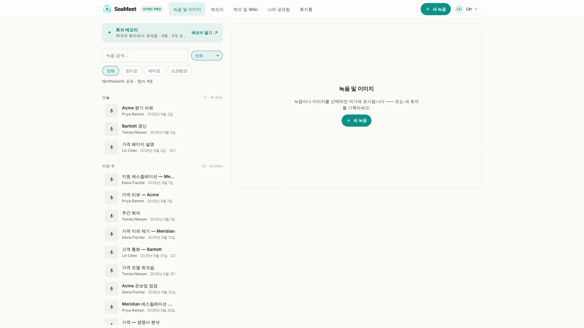「전체」로 필터링된 하나의 공유 라이브러리 — 각 녹음마다 어느 동료가 녹음했는지 표시된다