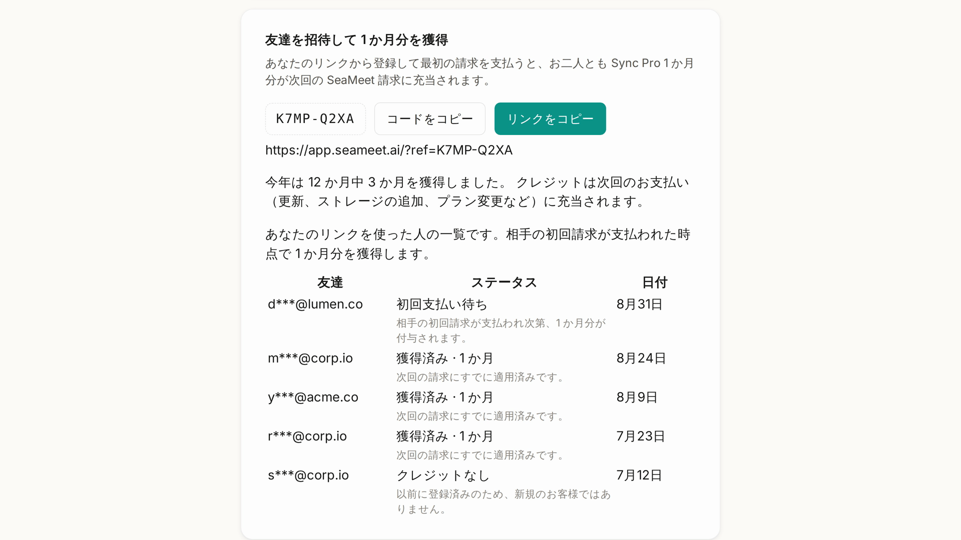 アカウントページの「友達を紹介」——紹介コード、コードのコピーとリンクのコピー、これまでに獲得した月数、そしてリンクを使った人すべての履歴