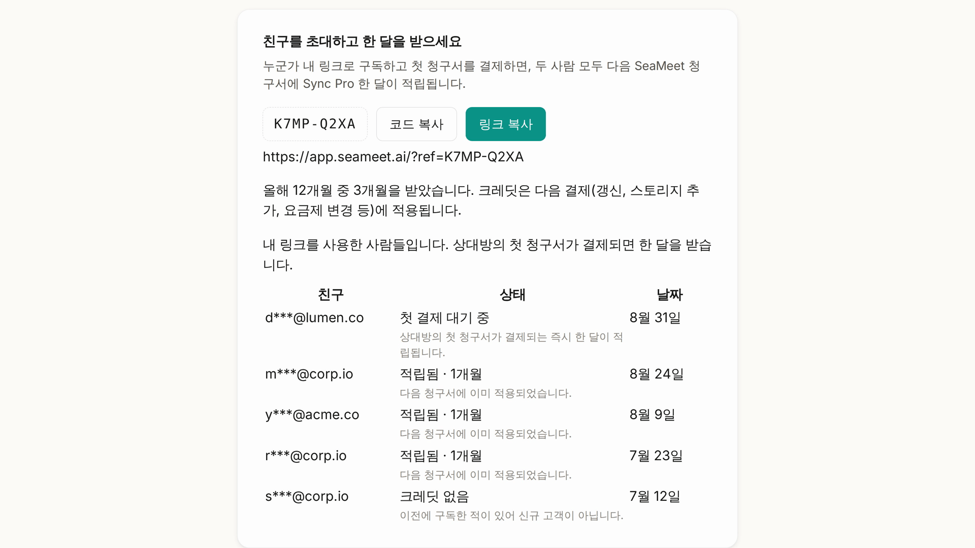 계정 페이지의 「친구 추천」 — 추천 코드, 코드 복사와 링크 복사, 지금까지 적립한 개월 수, 그리고 링크를 사용한 모든 사람의 기록