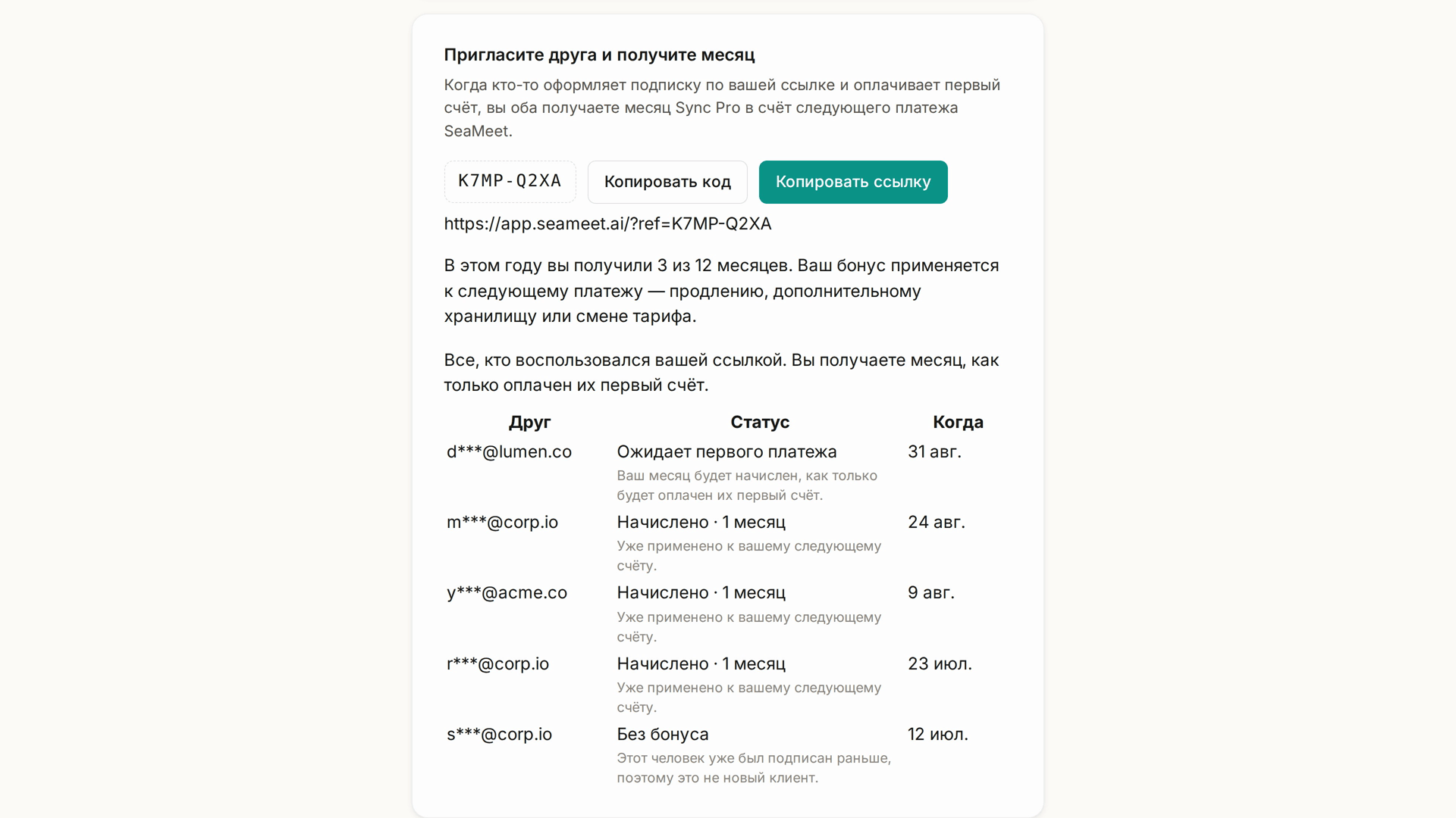 «Пригласить друга» на странице аккаунта: реферальный код, «Копировать код» и «Копировать ссылку», начисленные месяцы и история всех, кто воспользовался ссылкой