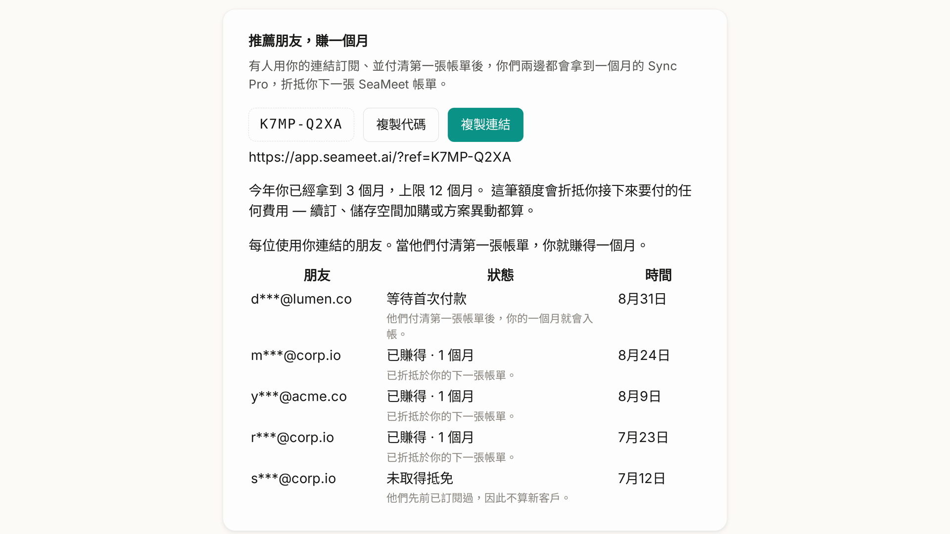 帳戶頁面的「推薦朋友」:推薦代碼、複製代碼與複製連結、目前已賺得的月數,以及每一位使用過這個連結的人的紀錄