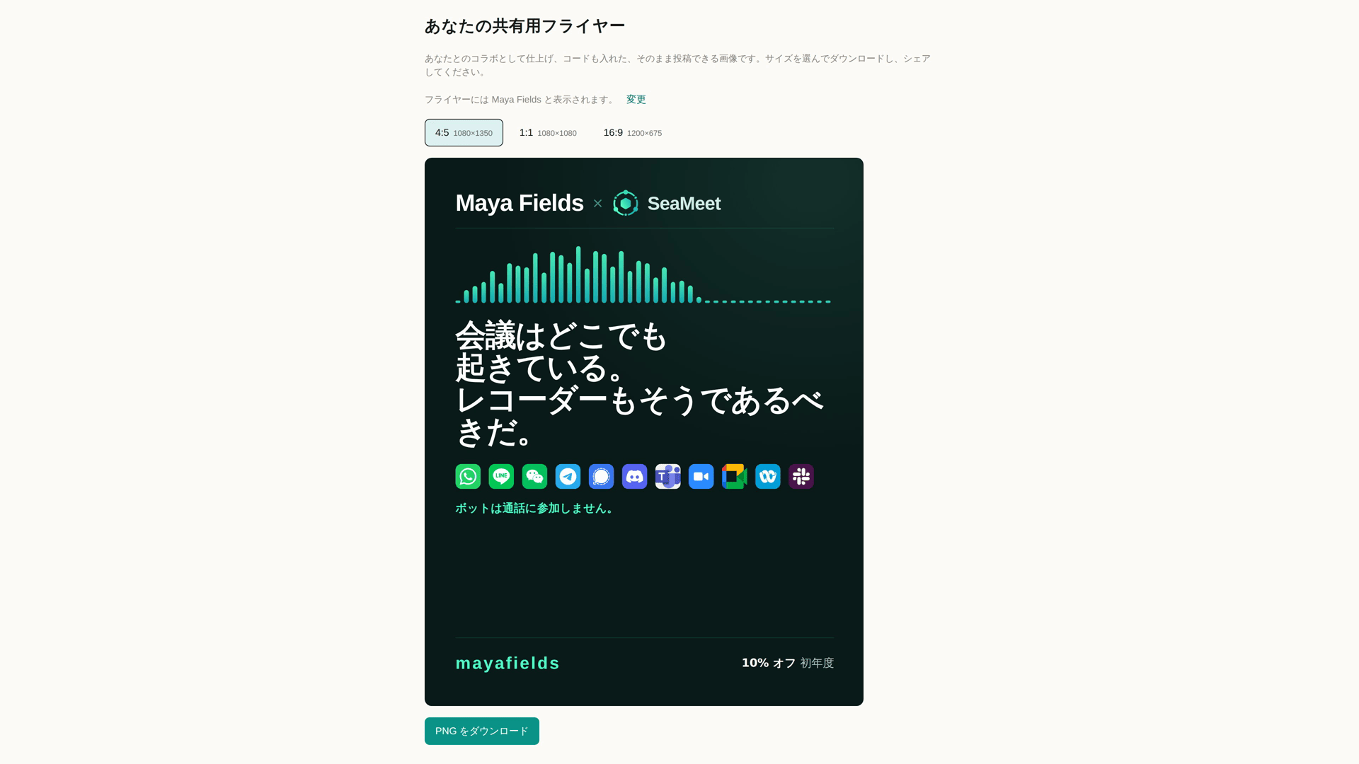 そのまま共有できるアフィリエイト用チラシ——クリエイター名と SeaMeet のロゴ、視聴者向けの割引、そして 4:5／1:1／16:9 のサイズ選択と PNG ダウンロードボタン