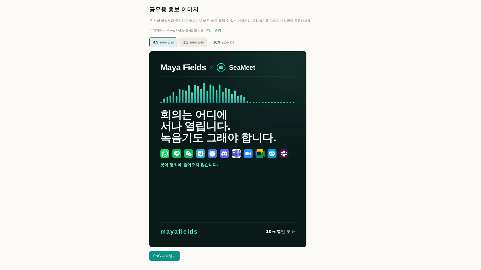 바로 공유할 수 있는 제휴 홍보 이미지 — 크리에이터 이름과 SeaMeet 로고, 청중에게 주는 할인, 그리고 4:5 / 1:1 / 16:9 크기 선택과 PNG 다운로드 버튼