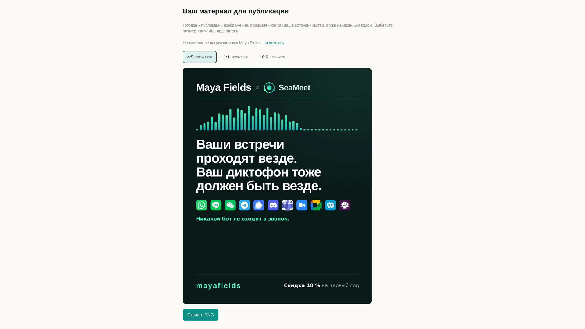 Готовая к публикации афиша партнёра: имя автора рядом с логотипом SeaMeet, скидка для его аудитории и выбор формата 4:5 / 1:1 / 16:9 над кнопкой скачивания