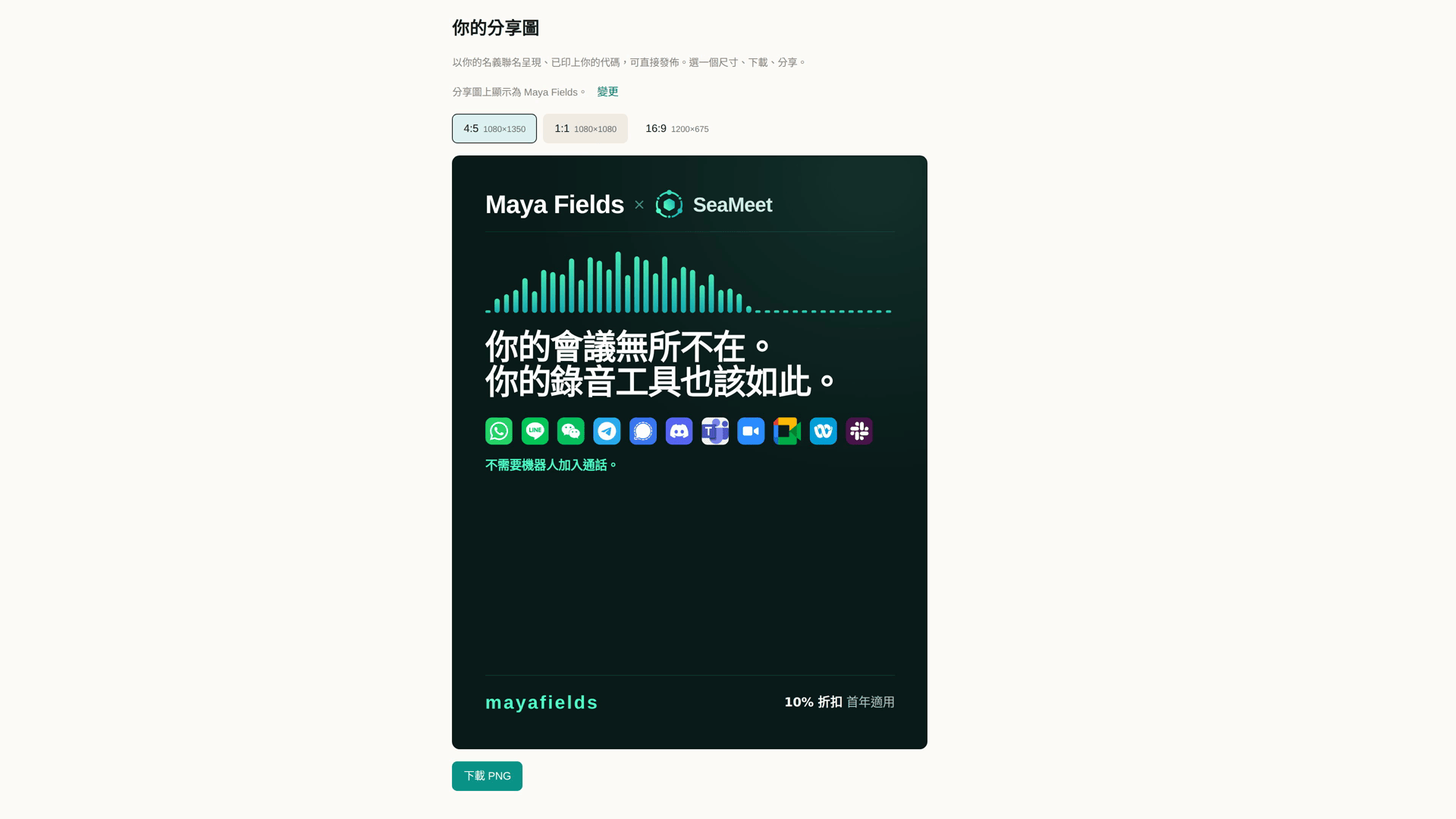 可以直接分享的合作宣傳圖:創作者名稱與 SeaMeet 標誌、給觀眾的折扣,以及 4:5/1:1/16:9 尺寸選擇和下載 PNG 按鈕